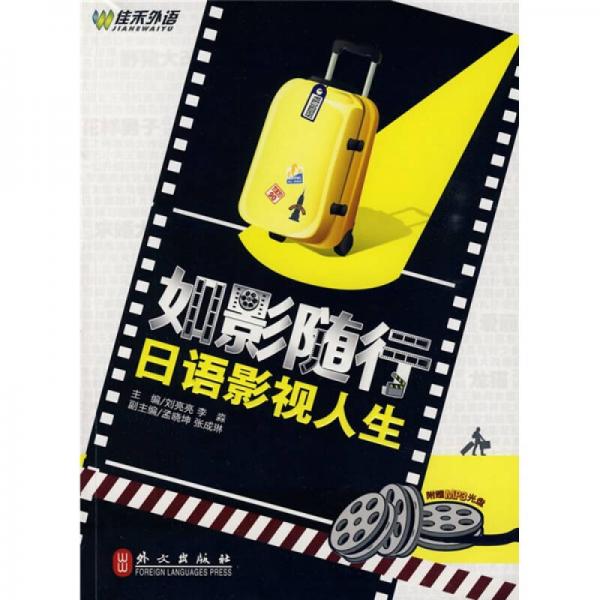 如影隨行——日語影視人生