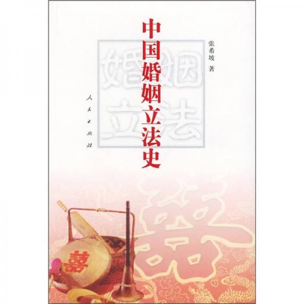 中国婚姻立法史