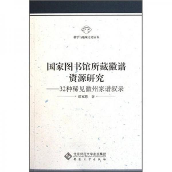 国家图书馆所藏徽谱资源研究：国家图书馆所藏徽谱资源研究