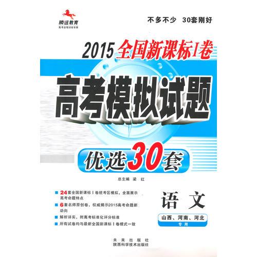 2015新课标Ⅰ高考优选30套-语文
