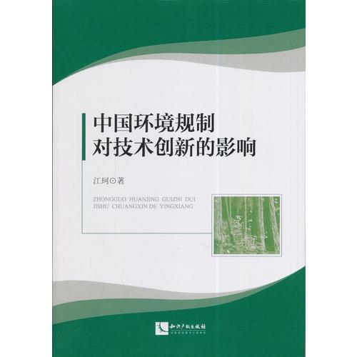 中国环境规制对技术创新的影响