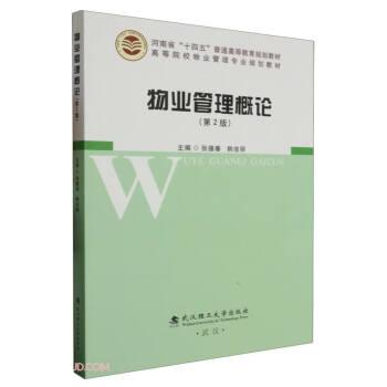 物業(yè)管理概論(第2版高等院校物業(yè)管理專業(yè)規(guī)劃教材)