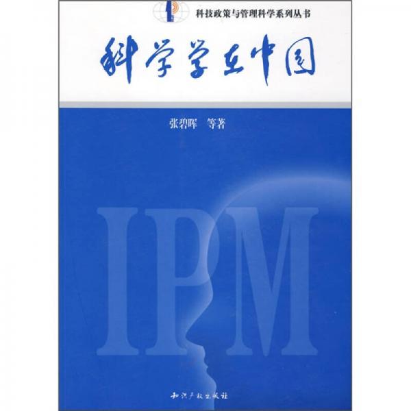 科學(xué)學(xué)在中國