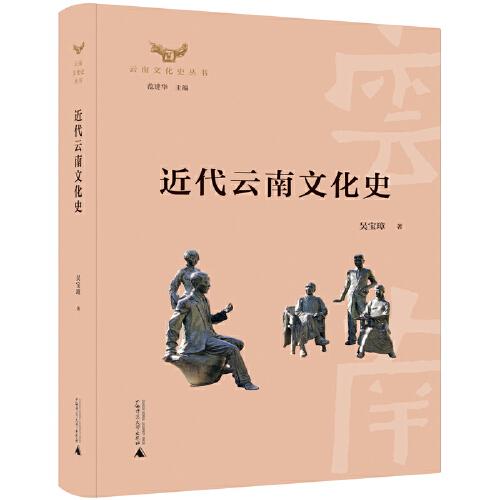 云南文化史叢書(shū)·近代云南文化史