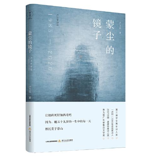 蒙塵的鏡子——盧衛(wèi)平詩選（1985—2020）（第三屆華文青年詩人獎、《詩刊》2008年度優(yōu)秀詩人獎、2007中國·星星年度詩人獎）