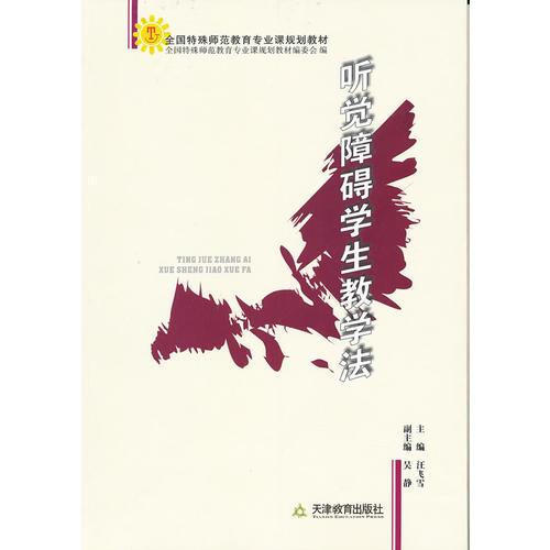 聽覺障礙學(xué)生教學(xué)法