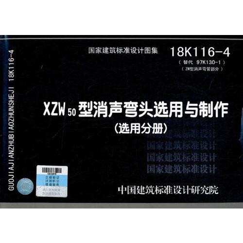 XZW50型消聲彎頭選用與制作（選用分冊(cè)）(ZW型消聲彎管部分)18K116-4