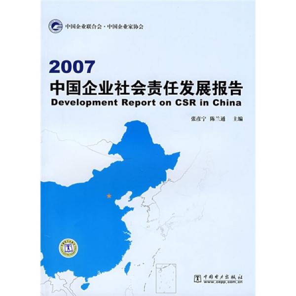 2007中國(guó)企業(yè)社會(huì)責(zé)任發(fā)展報(bào)告