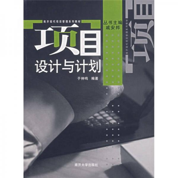 南開現(xiàn)代項(xiàng)目管理系列教材：項(xiàng)目設(shè)計(jì)與計(jì)劃