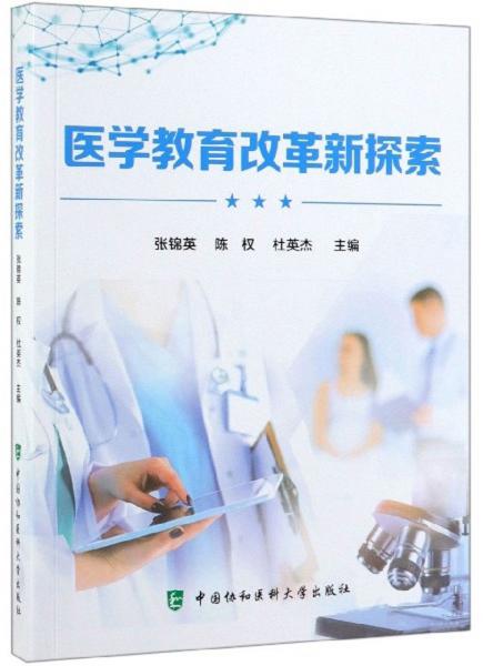 醫(yī)學教育改革新探索