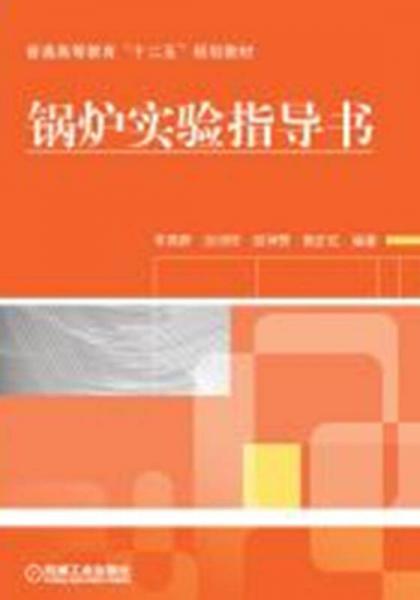 鍋爐實驗指導書/普通高等教育“十二五”規(guī)劃教材