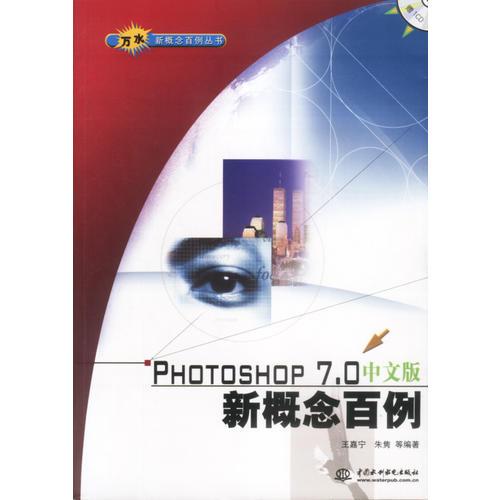 PHOTOSHOP 7.0中文版新概念百例(含盘)