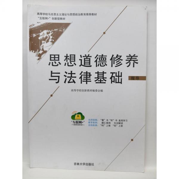 思想道德修養(yǎng)與法律基礎指導