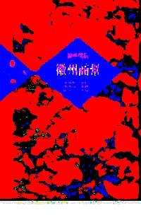 徽州商幫 : 