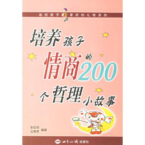 培養(yǎng)孩子情商的200個哲理小故事