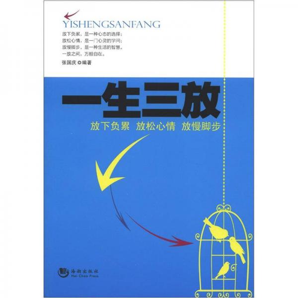 一生三放：放下负累、放松心情、放慢脚步