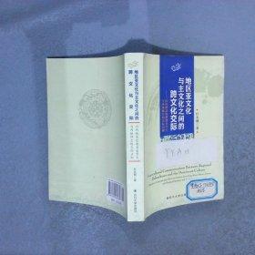 地區(qū)亞文化與主文化之間的跨文化交際 : 以內地高
校港澳臺學生與大陸師生的交際為例