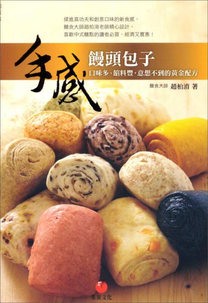 手感饅頭包子：口味多、餡料豐，意想不到的黃金配方