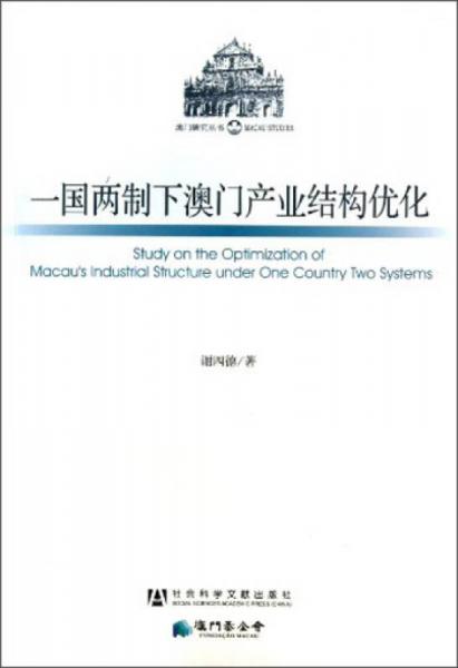 澳门研究丛书：一国两制下澳门产业结构优化