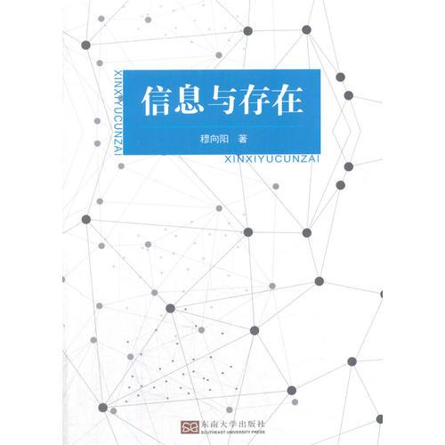 信息與存在