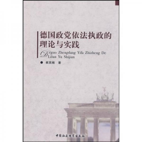 德國(guó)政黨依法執(zhí)政的理論與實(shí)踐