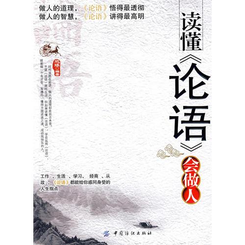讀懂《論語》會做人