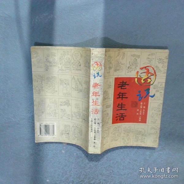 圖說老年生活:畫冊