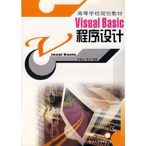 Visual Basic程序設(shè)計