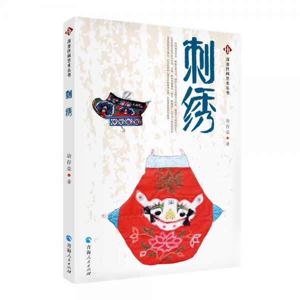 河湟民間藝術(shù)叢書：刺繡