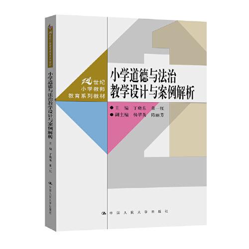 小学道德与法治教学设计与案例解析（）
