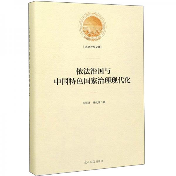 依法治国与中国特色国家治理现代化/光明社科文库