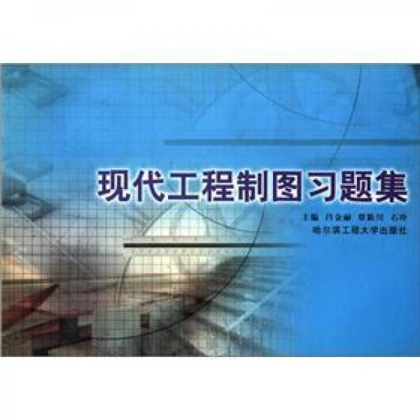 現(xiàn)代工程制圖習(xí)題集