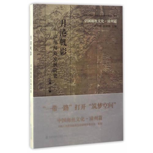 中國(guó)海絲文化·漳州篇：月港帆影——漳州海商發(fā)展簡(jiǎn)史