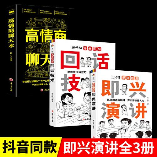 全3册三分钟漫画图解回话技术即兴演讲正版高情商聊天术中国式即兴演讲自我提升说话技巧书籍提升口才训练与沟通技巧聊天书籍