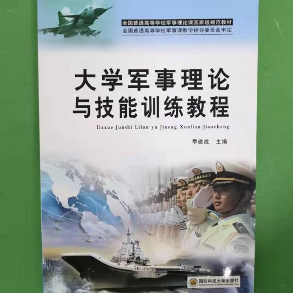 大學(xué)軍事理論與技能訓(xùn)練教程