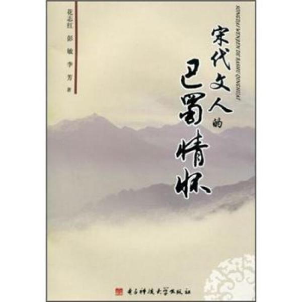 宋代文人的巴蜀情懷