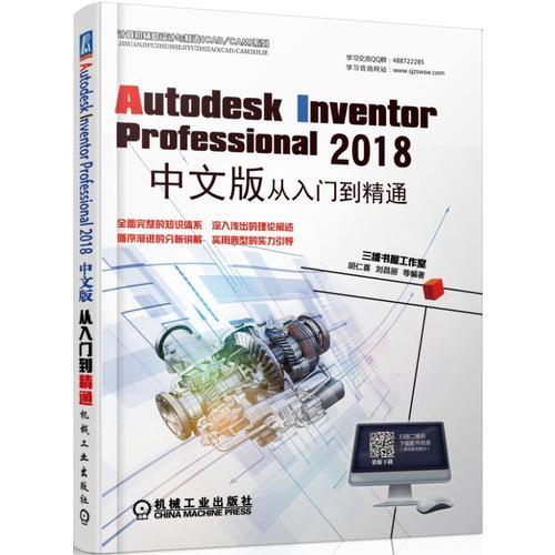 Autodesk Inventor Professional 2018中文版从入门到精通