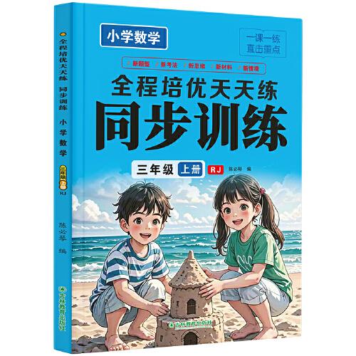 小學(xué)數(shù)學(xué)同步訓(xùn)練三年級(jí)上冊(cè)全程培優(yōu)天天練同步人教版教材小學(xué)生一課一練圖書