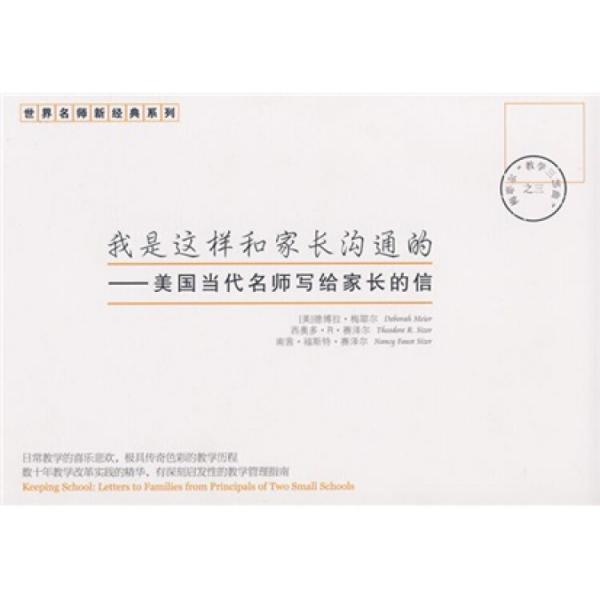 我是這樣和家長(zhǎng)溝通的:美國(guó)當(dāng)代名師寫(xiě)給家長(zhǎng)的信
