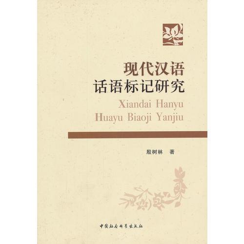現(xiàn)代漢語話語標(biāo)記研究