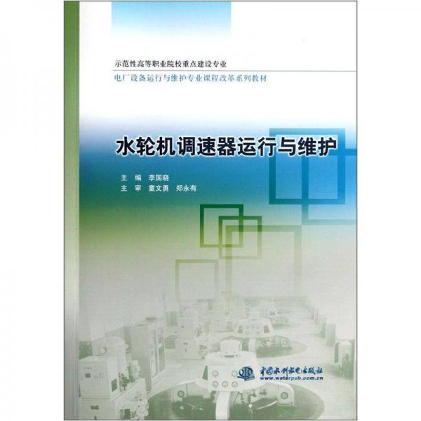 水轮机调速器运行与维护（示范性高等职业院校重点建设专业电厂设备运行与维护专业课程改革系列教材）