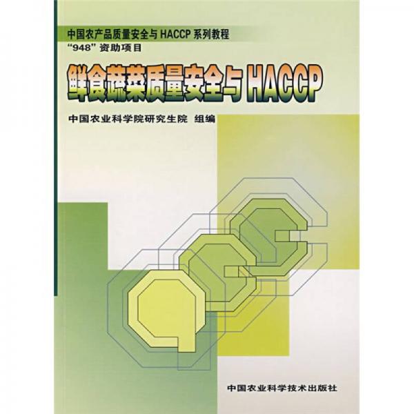 中國農(nóng)產(chǎn)品質(zhì)量安全與HACCP系列教程：鮮食蔬菜質(zhì)量安全與HACCP