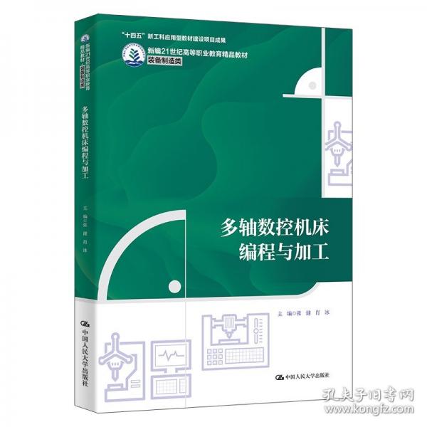多軸數(shù)控機(jī)床編程與加工