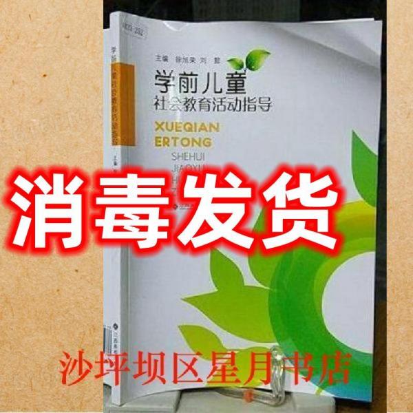 學前兒童社會教育活動指導