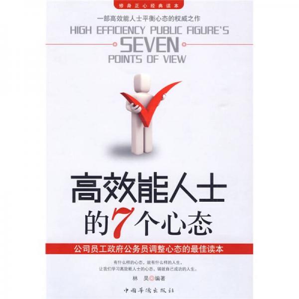高效能人士的7個心態(tài)
