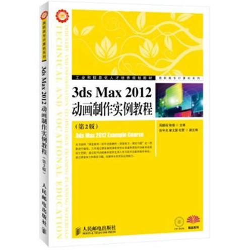 3ds Max 2012动画制作实例教程(第2版)