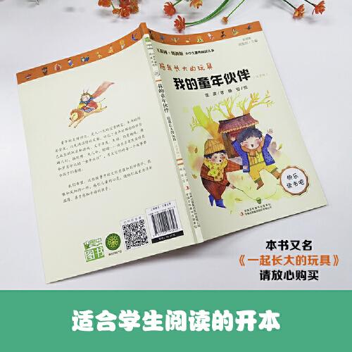 我的童年伙伴：陪我长大的玩具快乐读书吧二年级下册推荐阅读