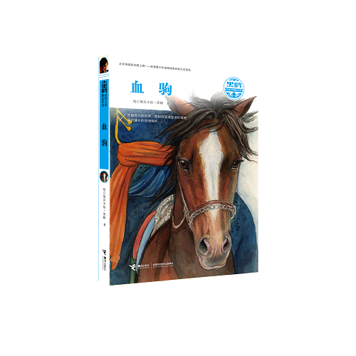 黑鹤动物文学精品系列-血驹