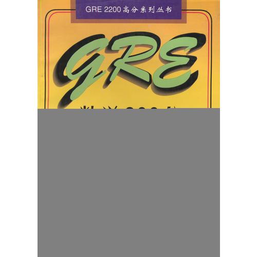 GRE數(shù)學(xué)800分目標(biāo)強(qiáng)化訓(xùn)練