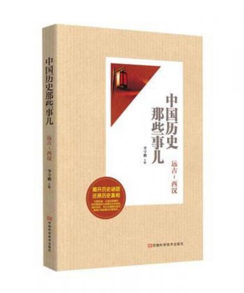 中國(guó)歷史那些事兒：遠(yuǎn)古-西漢